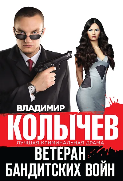 Ветеран бандитских войн - фото 1