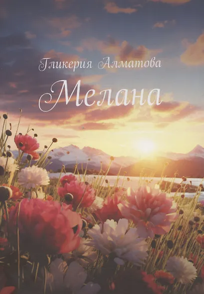Мелана - фото 1
