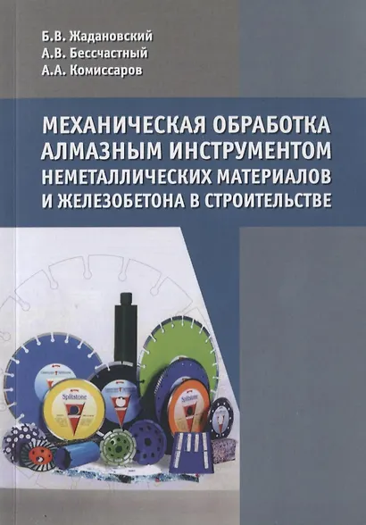 Механическая обработка алмазным инструментом неметаллических материалов и железобетона в строительстве - фото 1