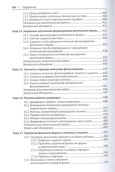 Корпоративные финансы. Учебник - фото 5