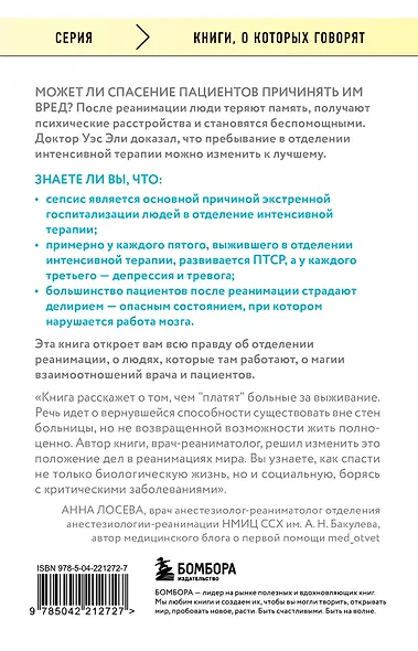 Обратная сторона реанимации. История о том, как один врач привнес человечность в отделение интенсивной терапии - фото 2
