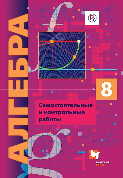 Алгебра (углубленное изучение). Самостоятельные и контрольные работы. Дидактические материалы. 8 кл. - фото 1