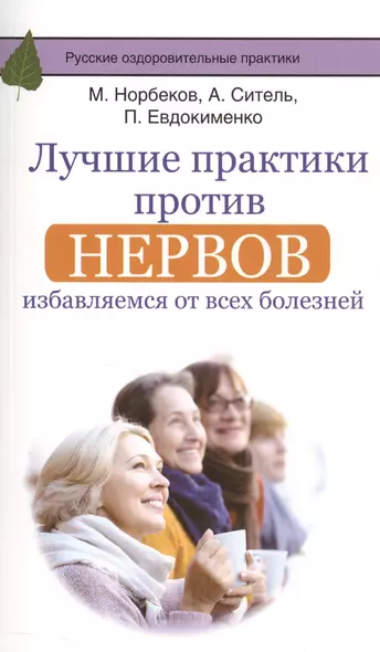 Лучшие практики против нервов: избавляемся от всех болезней - фото 1