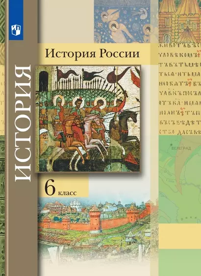 История России. 6 класс. Учебник - фото 1