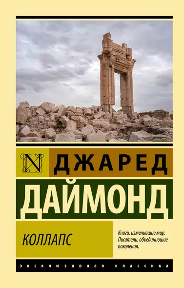 Коллапс. Почему одни общества приходят к процветанию, а другие - к гибели - фото 1