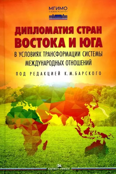 Дипломатия стран Востока и Юга в условиях трансформации системы международных отношений: Учебник - фото 1