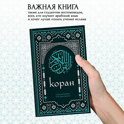 Коран. Смысловой перевод И.Ю. Крачковского (удобный формат) - фото 8