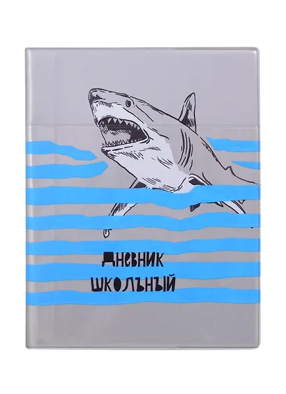 Дневник школьный Феникс+, "Акула" - фото 1