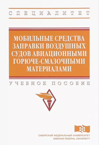 Мобильные средства заправки воздушных судов авиационными горюче-смазочными материалами - фото 1