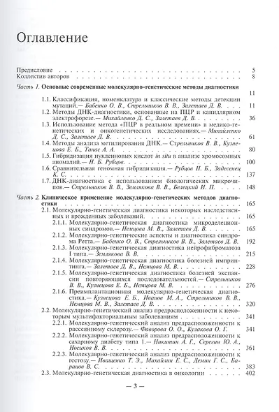 Введение в молекулярную диагностику. В двух томах. Том 2. Молекулярно-генетические методы в диагностике наследственных и онкологических заболеваний - фото 2
