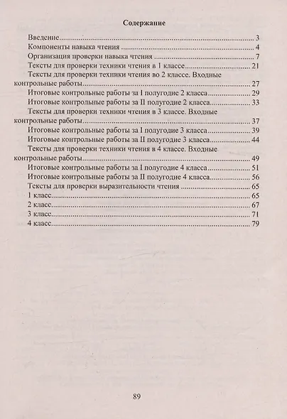 Чтение. 1-4 классы. Тексты для проверки техники и выразительности чтения - фото 2