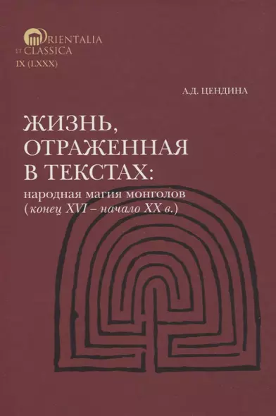 Жизнь, отраженная в текстах Народная магия монголов (коне ц XVI— начало ХХ в.) - фото 1