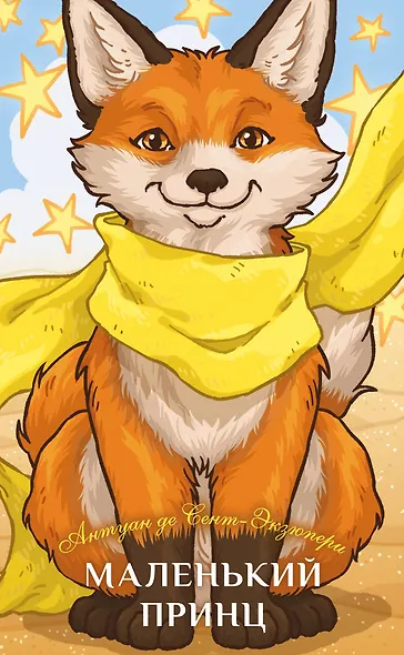Маленький принц - фото 1