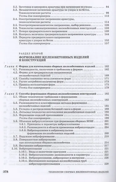 Технология сборных железобетонных изделий. Учебное пособие для СПО - фото 3