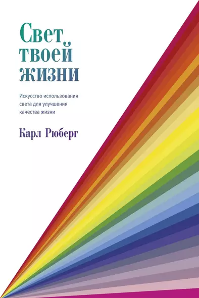 Свет твоей жизни. Искусство использования света для улучшения качества жизни - фото 1