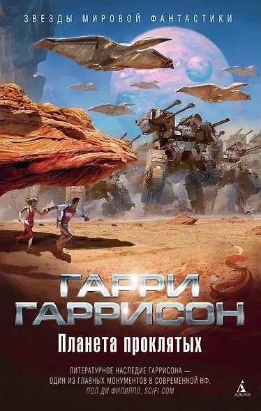 Планета проклятых - фото 1