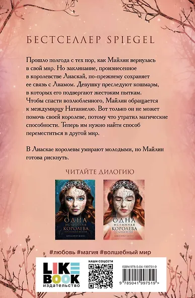 Комплект Дженнифер Бенкау: Одна истинная королева + Одна истинная королева. Созданная из тени - фото 2