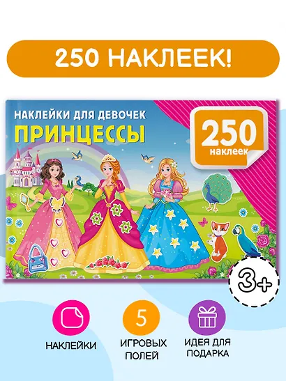 Наклейки для девочек. Принцессы - фото 4