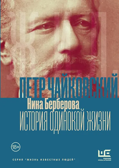 Чайковский. История одинокой жизни - фото 1