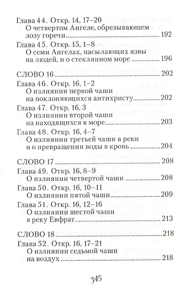 Толкование на Апокалипсис святого Апостола и Евангелиста Иоанна Богослова: В 24 словах и 72 главах - фото 9