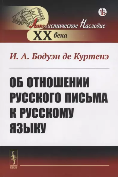 Об отношении русского письма к русскому языку - фото 1