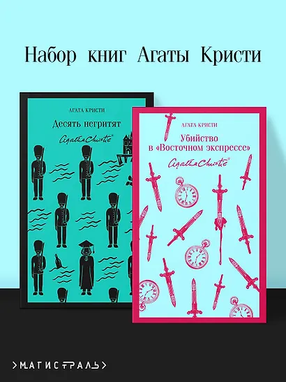 Набор книг Агаты Кристи (из 2-х книг: "Десять негритят", "Убийство в "Восточном экспрессе"") - фото 4