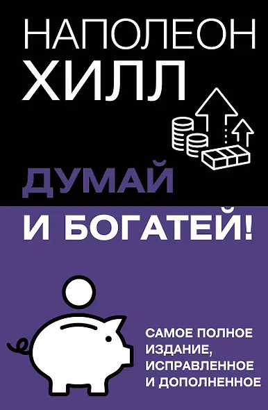 Думай и богатей! Самое полное издание, исправленное и дополненное - фото 1
