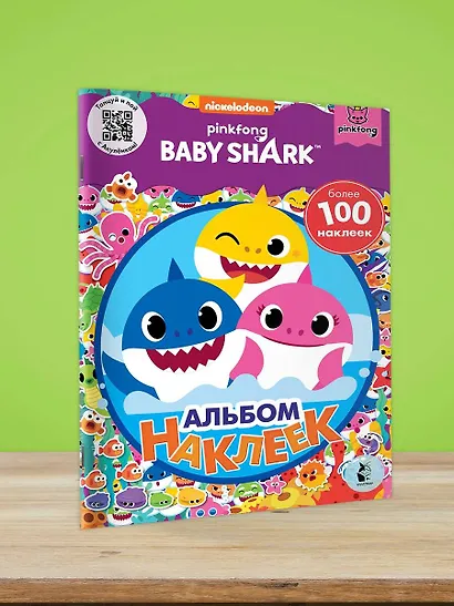 Baby Shark. Альбом наклеек (фиолетовый) - фото 4