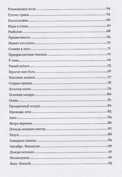 Музыка стиха. Стихотворения - фото 4