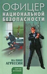 На пике агрессии: роман / (мягк) (Офицер национальной безопасности). Кулаков С. (Эксмо) - фото 1