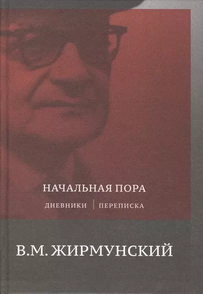 Начальная пора. Дневники. Переписки - фото 1