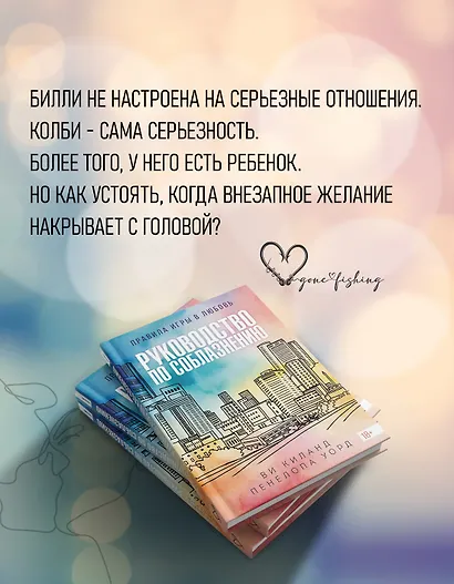 Книга 1. Руководство по соблазнению - фото 5