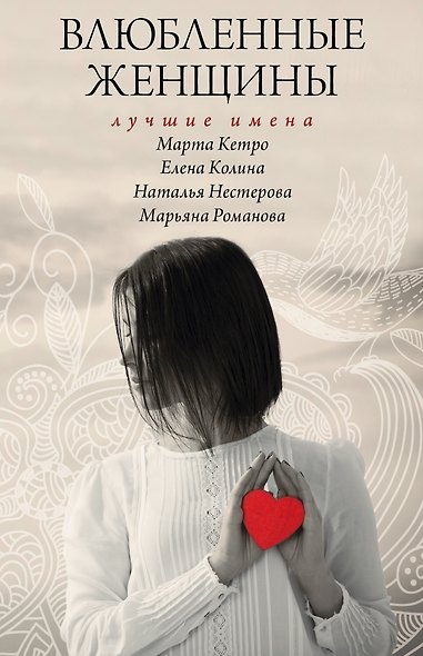 Влюбленные женщины. Лучшие имена (комплект из 4-х книг) - фото 1