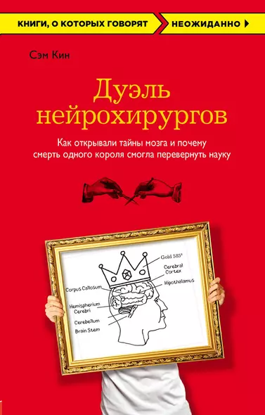 Дуэль нейрохирургов. Как открывали тайны мозга, и почему смерть одного короля смогла перевернуть науку - фото 1