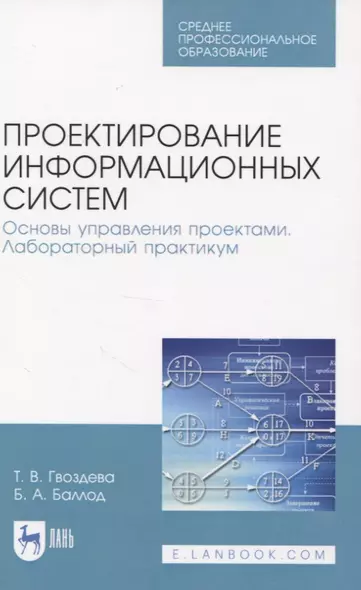 Проектирование информационных систем. Основы управления проектами. Лабораторный практикум - фото 1