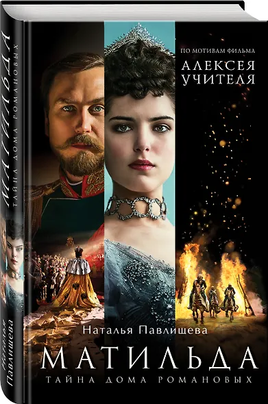 Матильда. Тайна Дома Романовых - фото 3