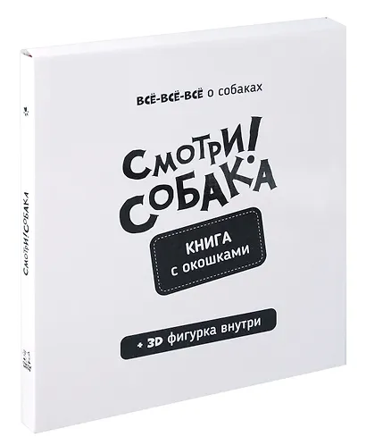 "Смотри, собака!". Книга с окошками - фото 14