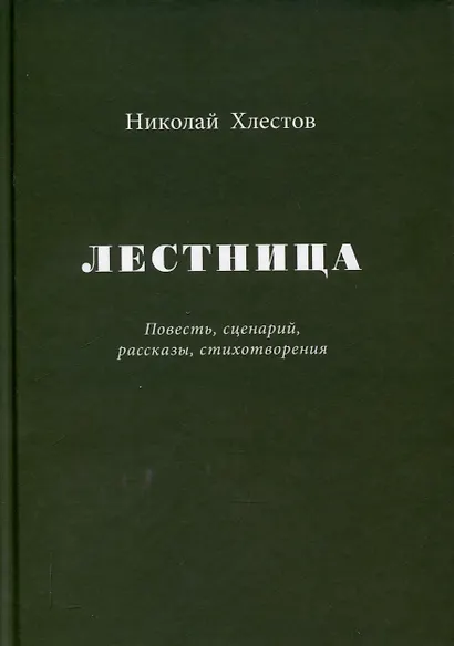 Лестница. Повесть, сценарий, рассказы, стихотворения - фото 1