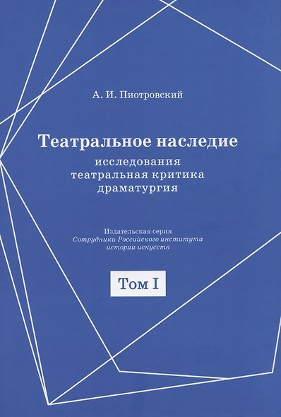 Театральное наследие. Исследования, театральная критика, драматургия. В 2-х томах. Том 1. Публикации А И. Пиотровского в периодических изданиях 1919-1937 гг. - фото 1