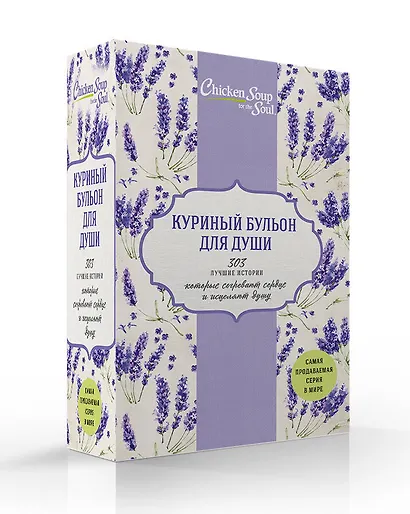 Куриный бульон для души. 303 лучшие истории, которые согревают сердце и исцеляют душу (комплект) - фото 1