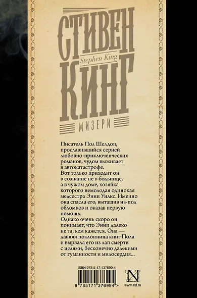 Мизери - фото 2