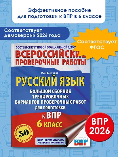 ВПР. Русский язык. 6 класс. Сборник тренировочных вариантов проверочных работ - фото 4
