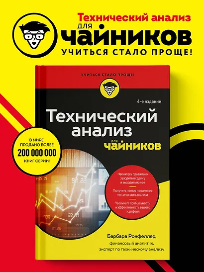Технический анализ для чайников. 4-е издание - фото 4
