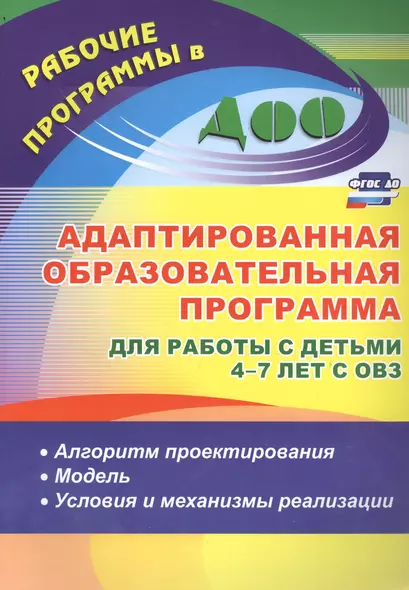 Адаптированная образовательная программа для работы с детьми 4-7 лет с ОВЗ: алгоритм проектирования, модель, условия и механизмы реализации. ФГОС ДО - фото 1