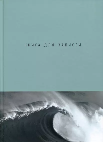 Книга для записей А4 160л кл. "Волна" 7БЦ, глянцевая ламинация, офсет - фото 1