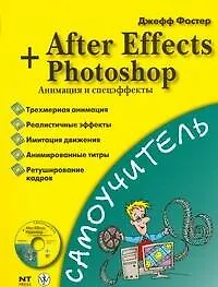 Самоучитель After Effects+Photoshop. Анимация и спецэффекты + CD - фото 1