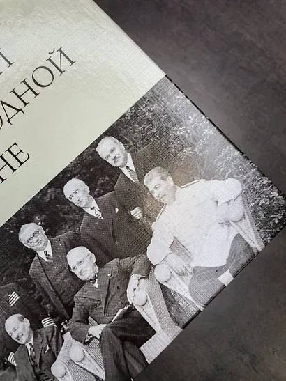 От Второй мировой к холодной войне. Немыслимое - фото 6