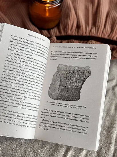 Астрологические мифы. От Вифлеемской звезды и небесной коровы до вавилонского гороскопа и мистерий Митры. Покетбук - фото 12