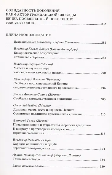 Свобода - дар Духа и призвание в церкви и обществе: Материалы Международной научно-богословской конференции (Москва, 16-17 августа 2006 г.) - фото 4