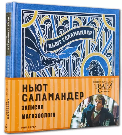 Ньют Саламандер. Записки магозоолога - фото 1